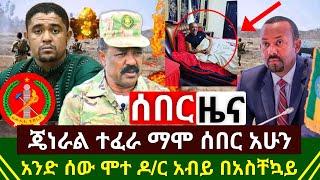 ሰበር ዜና - ጄነራል ተፈራ ማሞ አሁን ሰበር አሳዛኝ አንድ ሰው መሞቱ ተረጋገጠ ፖሊስ አበጣ | ለዶ/ር አብይ በአስቸኳይ ተላከ ሰበር መረጃ | Ethiopia