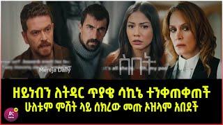 ስበት ክፍል 91 Sibet Episode 91 ዘይነብን ለትዳር ጥያቄ ሳኪኔ ተንቀጠቀጠች  | ሁለቱም ምሽት ላይ ሰክረው መጡ ኦዝላም ቀወጠችው | ?????????