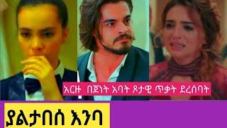 ያልታበሰ እንባ  44| Yaletabese Enba 44 | Kana yaletabese Enba 44#Kana_Tv #kana movie  mif 2 Top kana