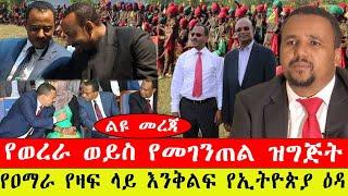 ልዩ መረጃ፡- የወረራ ወይስ የመገንጠል ዝግጂት/ የአማራ የዛፍ ላይ እንቅልፍ የኢትዮጵያ ዕዳ- መጋቢት 12/2015 #ebc #ethiopianews