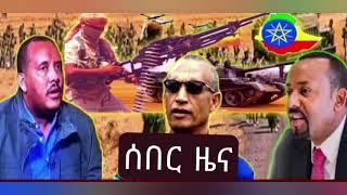 ትግራይ ከያዘችው ግዛት እንዲለቁ አስጠነቀቖቸው/በጀርመን የምኖሩ የትግራይ ተወላጆች ዶቸቬሌን ተቃወሙ/ #Ethiopian News Aug 7