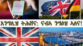 Mestyat Betna | እንግሊዝ ትሕሸና: ናብኣ ንግዕዝ ኣለና!