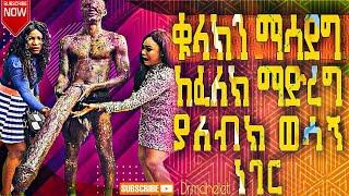 እቃህን ልክ እንደ ብረት ለማጠንከር / Ethiopian Music 2021 / Zehabesha / feta daily / Ethiopian