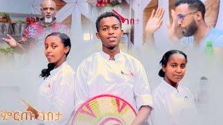 "እኛ እራሱ እንደዚ አንሰራም" ዳኞቹ እጅ ሰጡ.../ምርጡ ገበታ የሼፎች የምግብ ዝግጅት ዉድድር