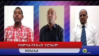 #Ethiopianews #Ethiopia ||የሳምንቱ የትኩረት ፕሮግራም በኢትዮጵያ ወቅታዊ ጉዳዮች ዙሪያ _  ከእስራኤል May 24/2022