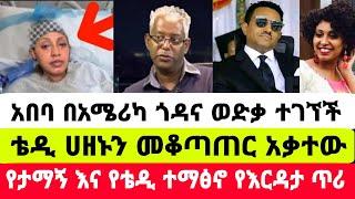 አርቲስት አበባ ደሳለኝ ጎዳና ወደቀች የቴዲ እና የታማኝ ተማፅኖ|አበባ ደሳለኝ|seifu on ebs|EBS|adye|አደይ ድራማ|ድንቅ ልጆች|በስቱ ድራማ