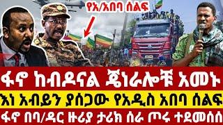 ሰበር ዜና ፋኖ ከብዶናል የአብይ ጄነራሎች አመኑ | 4ኪሎን ያሸበረው የአዲስ አበባ ሰልፍ |ፋኖ ታሪክ ሰራ |ethio 360 |anchor media