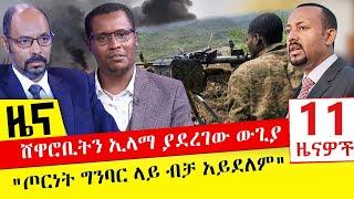 ሸዋሮቢትን ኢላማ ያደረገው ውጊያ - "ጦርነት ግንባር ላይ ብቻ አይደለም" - Nov 20,2021 | ዓባይ ሚዲያ ዜና | Ethiopia News