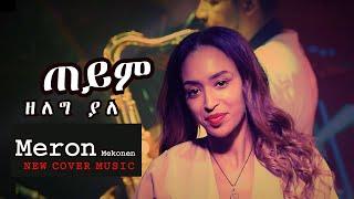 New Ethiopian Cover Music 2022 By Meron Mekonen | ጠይም ዘለግ ያለ | Aster Aweke popular song