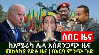 Ethiopia:ሰበር | አስደሳች መከላከያ ድሉን አበሰረ | አሜርካ ሌላ አስደንጋጭ ጉድ ይዛ መጣች | በአርባምንጭ ጉ ተሰማ | Abel Birhanu