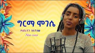 New Ethiopian Cover Music 2021 By ቃልኪዳን አስቻለው/ግርማ ሞገሴ /አዲስ ከቨር ሙዚቃ