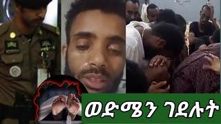 #ወንድሜን ና ያክስቴን ልጅ ገደላቸው ሹርጣ  #ጀዛን እስር ድርሱልን ደበደቡን????????ስሚ ያጣ ጩህት