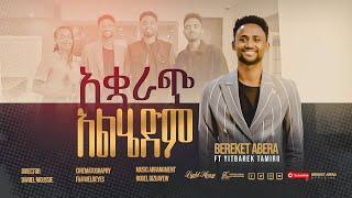 አቋረጭ አልሄድም_ By BEREKET ABERA _ Ft.Yitbarek tameru New Ethiopian Gospel Song 2023