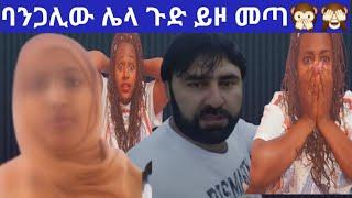 ባንጋሊው ሌላ ጉድ አመጣ????????ሙሉ video ሳታዩ ምንም አይነት ኮሜንት እንዳትፅፉ