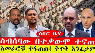 ሰበር ዜና፡- ስብሰባው በተቃውሞ ተናጠ/ አመራሮቹ ተፋጠጡ/ትጥቅ አንፈታም/ መጋቢት 23/2015#ebc #ethiopianews