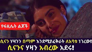 Kana TV Ye Fazilet Lijoch 16 የፋዚሌት ልጆች ሲናን ሃዛንን በጣም እንደሚያፈቅራት ለአባቱ ነገረው!ሲናንና ሃዛን አብረው አደሩ! turkish