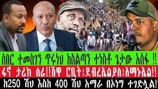 ZeEthiopia |????ሰበር ተመስገን ጥሩነህ ከስልጣን ተነስቶ ጌታው አሰፋ !!ከ250 ሽህ እስከ 400 ሽህ አማራ !!#ethiodailynews#ethione