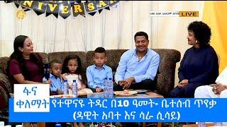 የተዋናዩ ትዳር በ10 ዓመት- ቤተሰብ ጥየቃ (ዳዊት አባተ እና ሳራ ሲሳይ)