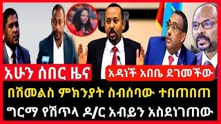 ሰበር ሰበር - ዶ/ር አብይና ግርማ የሽጥላ ተፋጠጡ | የአዳነች አበቤ አነጋጋሪ መግለጫ Abel birhanu Mereja tv Feta Daily news ethio