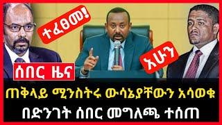 ሰበር ሰበር - ተፈፀመ ሰበር መግለጫ ተሰጠ | ዶ/ር አብይ ወሰኑ የታገደው ተፈቀደ | Abel birhanu Mereja tv Feta Daily news ethio