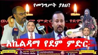 ወገኖቻችን እያለቁ ነው! የሰሚ ያለሀ ወለጋ - Welega