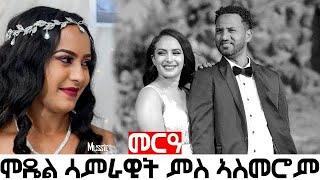 መርዓ  ሞዴል/ኣርቲስት ሳምራዊት ምስ ኣስመሮም Eritrean Model/Artist Wedding Samrawit with Asmerom 2023