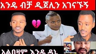 ዲጄሊ ዳኒን አስጠነቀቀችው የራስህን ኑሮ ኑር ????/seifuonEBS/EBSTV/Eregnaye/samri fani/እሁድንበኢቢኤስ