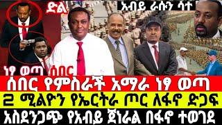 ሰበር-አማራ ነፃ ወጣ | ጀነራሉ ተገደለ | Ethiopian News 9 August 2023 | Feta Daily News | Ethio 360 | Fano | ፋኖ