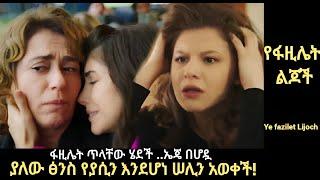 Ye Fazilet Lijoch Episode 68    ኤጄ በሆዷ የያዘችው ፅንስ የያሲን እንደሆነ ሠሊን አወቀች! |Kana Television|Ethiopia