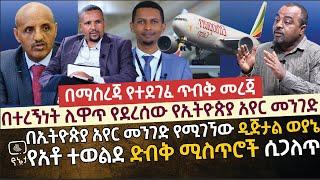 [በማስረጃ የተደገፈ ጥብቅ መረጃ] በተረኝነት ሊዋጥ የደረሰው የኢትዮጵያ አየር መንገድ |የአቶ ተወልደ ስብቅ አደገኛ ሚስጥሮች