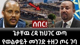 Ethiopia ሰበር | ጌታቸዉ ረዳ ሱዳን ገባ | የወልቃይት መንገድ ተዘጋ ፣ ከባድ መግለጫ |Ethiopia|Abel birhanu | feta daily