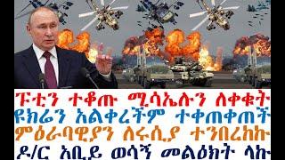 ሰበር ፑቲን ተቆጡ ሚሳኤሉን ለቀቁት | ዩክሬን ተቀጠቀጠች | ምዕራባዊያን ለሩሲያ ተንበረከኩ | Feta Daily | Fasilo HD | Abel Birhanu