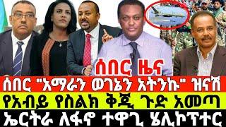 ሰበር-የአብይ ጀነራል ተወገደ | Ethiopian News 9 August 2023 | Feta Daily News | Ethio 360 | Fano | ፋኖ