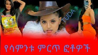 የሳምንቱ ምርጥ 15 የአርቲስቶቻችን ፎቶዎች Best 15 this week ethiopian artists pictures 2020