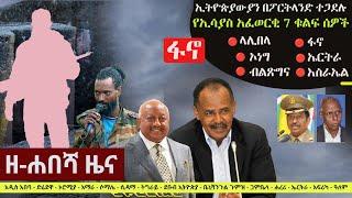 Ethiopia: ዘ-ሐበሻ የዕለቱ ዜና | Zehabesha Daily Ethiopian News November 9, 2023 | Zehabesha