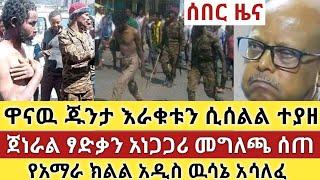 Ethiopia - ሰበር ዋናዉ ጁንታ እራቁቱን ሲሰልሰ ተያዘ | ጀነራል ፃድቃን አነጋጋሪ መግለጫ ሰጠ | የአማራ ክልል ዉሳኔ አሳለፈ