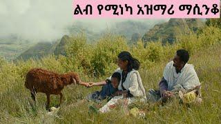 ምርጥ የገጠር ትዝታ ቀስቃሽ አዝማሪ ማሲንቆ Ethiopian cultural Azimari masinko????????⚘????