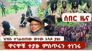 ሰበር ዜና|ዋናዎቹ ተያዙ ምስጥሩን ተነገሩ|ህዝቡ ተገልብጠው ወጡ|አድነው ከጫካ አወጡ|ተሰራ|Ethiopian new|Ethiopia|mereja today|News|