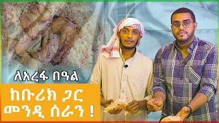 ልዩ የአረፋ በዓል አዝናኝ ዝግጅት - ከናቲ ጋር / ke nati gar