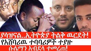 Ethiopia: ሰበር ዜና - የኢትዮታይምስ የዕለቱ ዜና | ያሳዝናል..ኢትዮጵያ ትልቅ ዉርደት! | የአሸባሪዉ ተባባሪዎች ተያዙ | ሱሌማን አብደላ ተመረጠ!