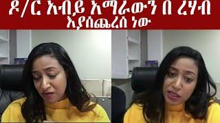 ዶ/ር አብይ የ ወሎን አማራ በ ረሀብ እያስፈጀ| Ethioinfo | seifu on EBS | Abel birhanu | ashruka | ትግራይ |Zehabesha