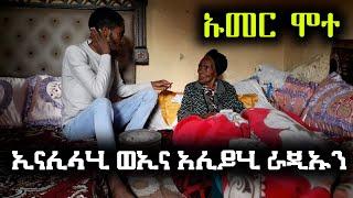 7ሺ ብር ለልጃቸው መድኃኒት መግዣ ያጡት እናት ልጃቸው ወደ አሄራ ሄደ | 22ሺ150ብር ከተመልካች ተዘጋጅቶላቸው ነበረ ያሳዝናል