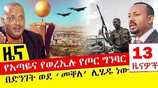 የአጣዬና የወረኢሉ የጦር ግንባር - በድንገት ወደ ‘መቐለ’ ሊሄዱ ነው - Nov18, 2021 | ዓባይ ሚዲያ ዜና | Ethiopia News