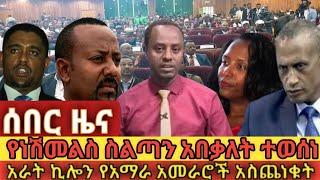 ????የነሽመልስ ስልጣን አበቃ ተወሰነ ተሸኙ 4ኪሎ የአማራ አመራሮች አስጨነቁት ethio360 | Feta Daily | Zehabesha