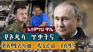 Ethiopian Awaze News የኦዴሳ ጥቃትና የአሜሪካው ጄኔራል ግሳፄ!