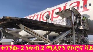 #Breaking በኮቫክስ ዓለም አቀፍ ጥምረት የተገኘው 2 ነጥብ 2 ሚሊየን የኮሮና ቫይረስ (ኮቪድ-19) ክትባት ዛሬ ኢትዮጵያ ገብቷል + #Live FBC