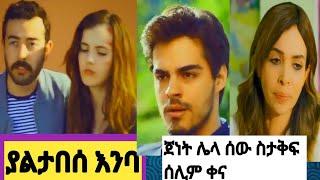 yaltabeseenba #ያልታበሰ እንባ 65 #Yaletabese Enba 65| Kana yaletabese Enba 65#Kana_Tv #kana????