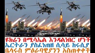 ሰበር ሰበር ዩክሬን በሚሳኤል እንዳልነበር ሆነች | ኤርትራን ያስፈነጠዘ ሲሳይ ከሩሲያ | Ethiopian News | Abel Birhanu | Fasilo HD