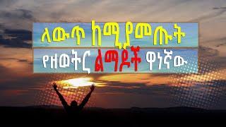 ????በህይወት ላይ ትልቅ ለውጥ ከሚያመጡት የዘወትር ልማዶች ዋነኛው የምስጋና አወንታዊ ማረጋገጫዎች የቃላቶችህ ሃይል II Seifu on EBS