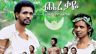 Hailemariam Alemaw - Cherekaye | ጨረቃዬ - New Ethiopian Music 2021 (Official Video)